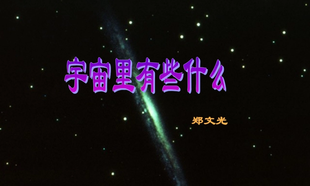 八年级语文宇宙里有些什么课件 浙教版 课件
