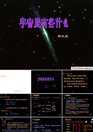 八年级语文宇宙里有些什么课件 浙教版 课件