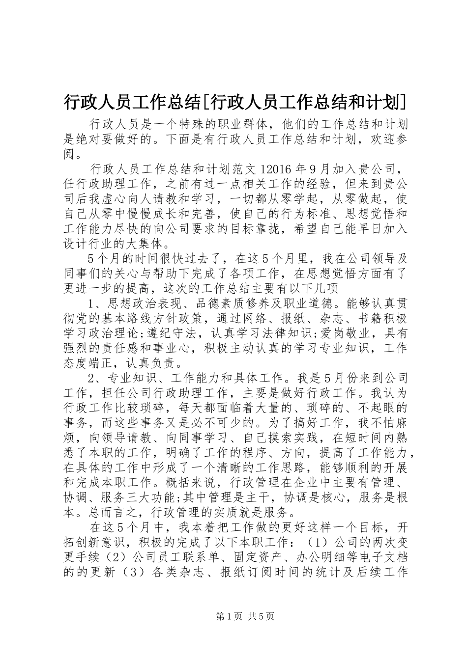 行政人员工作总结[行政人员工作总结和计划]_第1页
