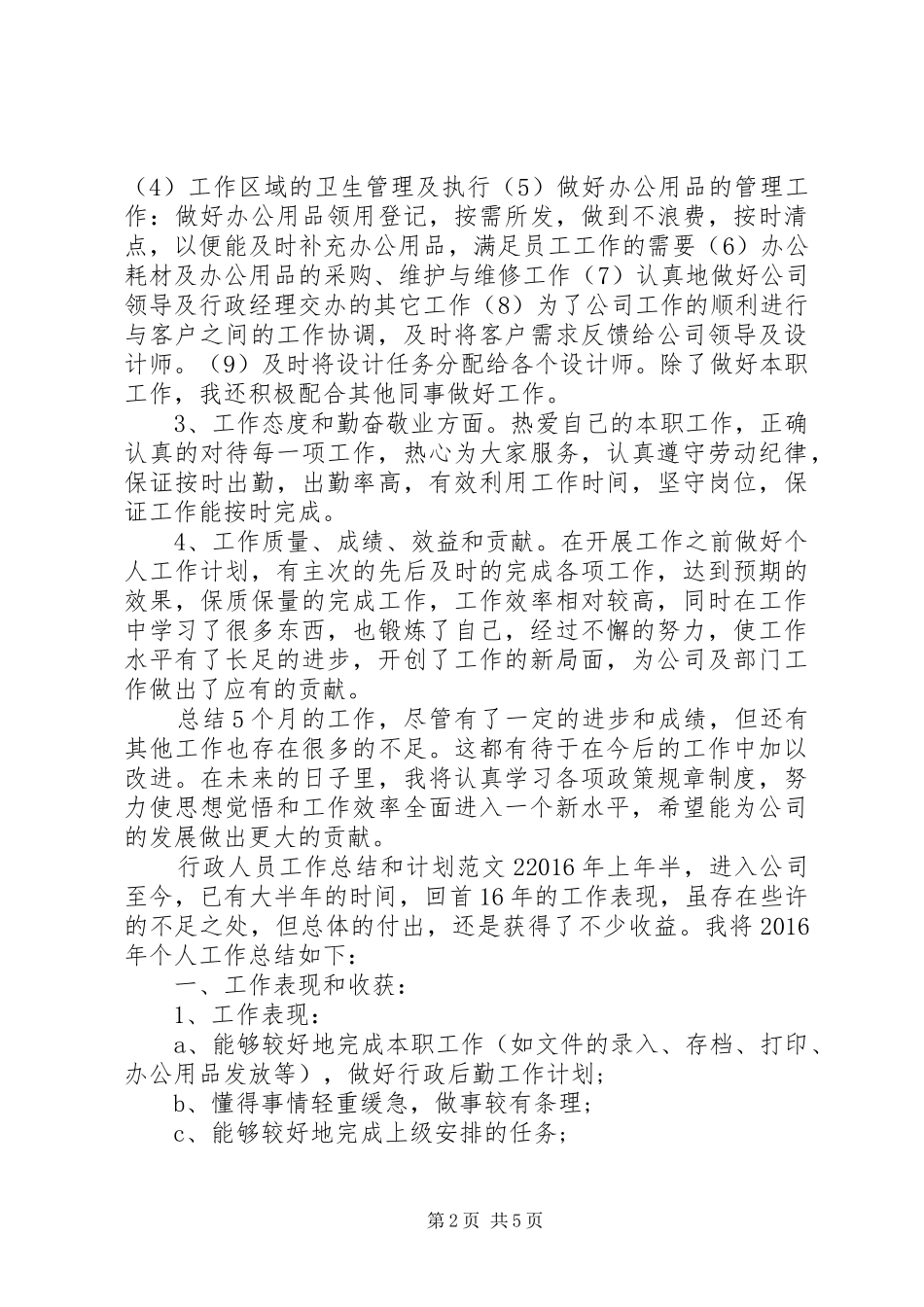 行政人员工作总结[行政人员工作总结和计划]_第2页