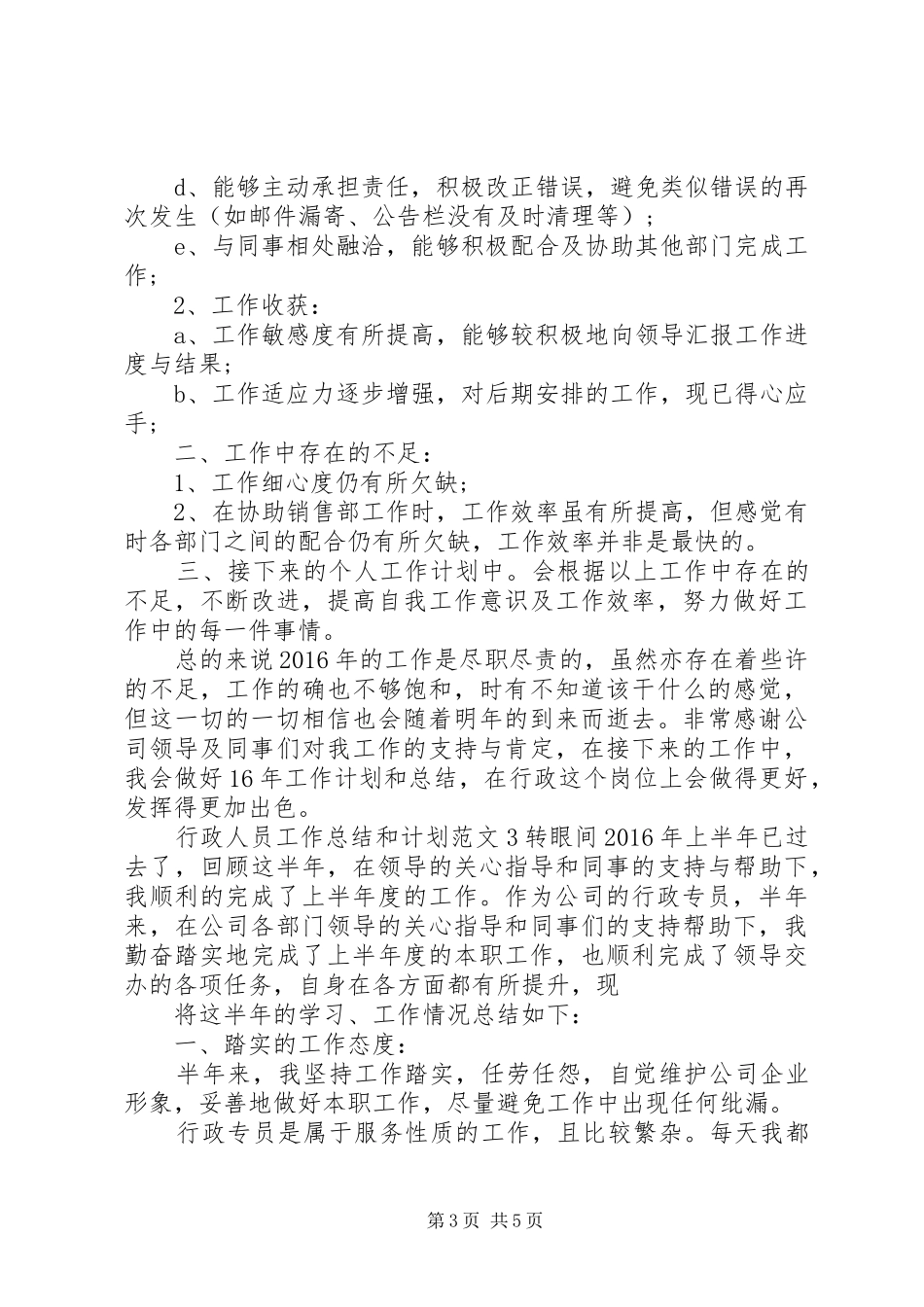 行政人员工作总结[行政人员工作总结和计划]_第3页