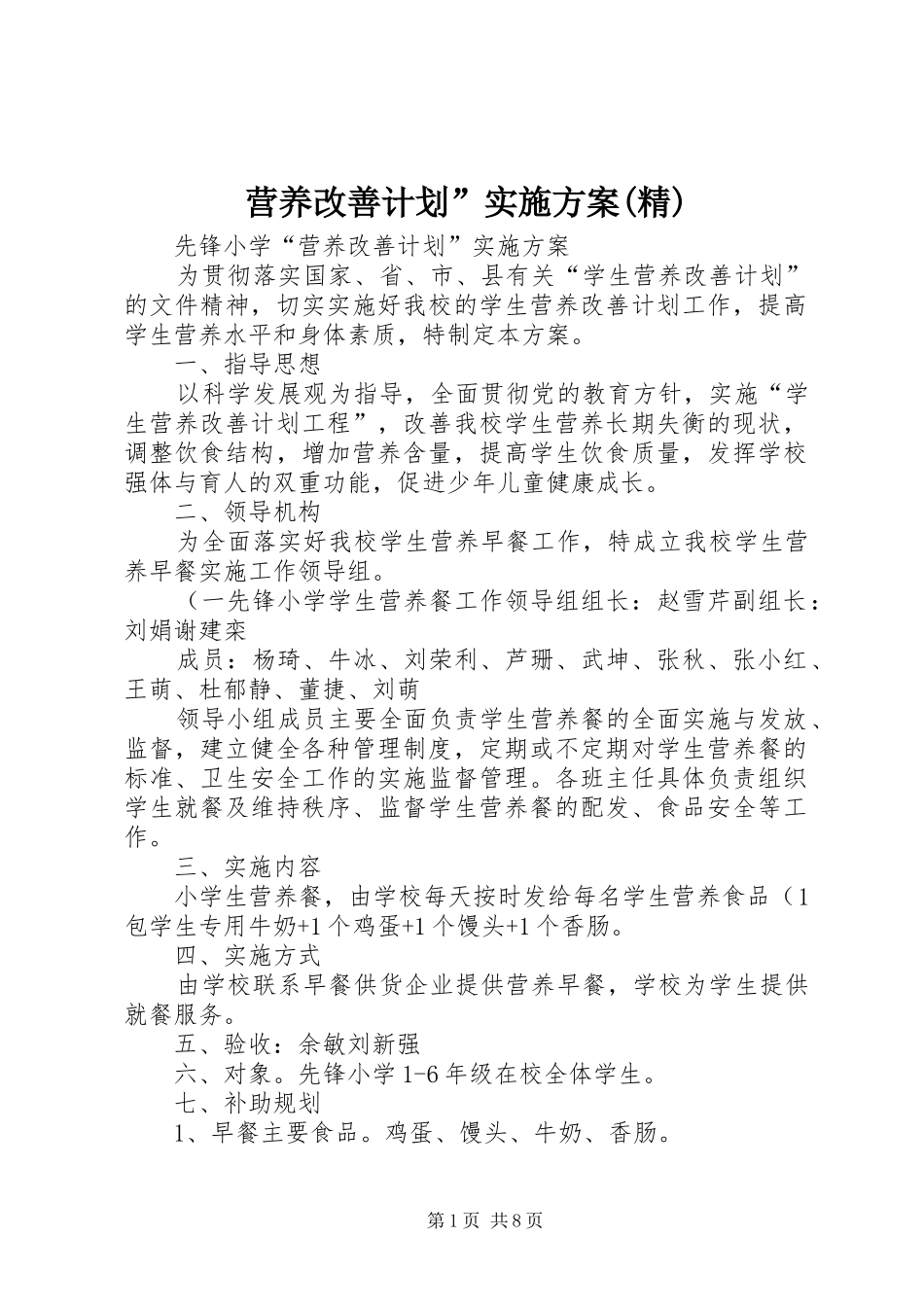 营养改善计划”实施方案(精)_第1页
