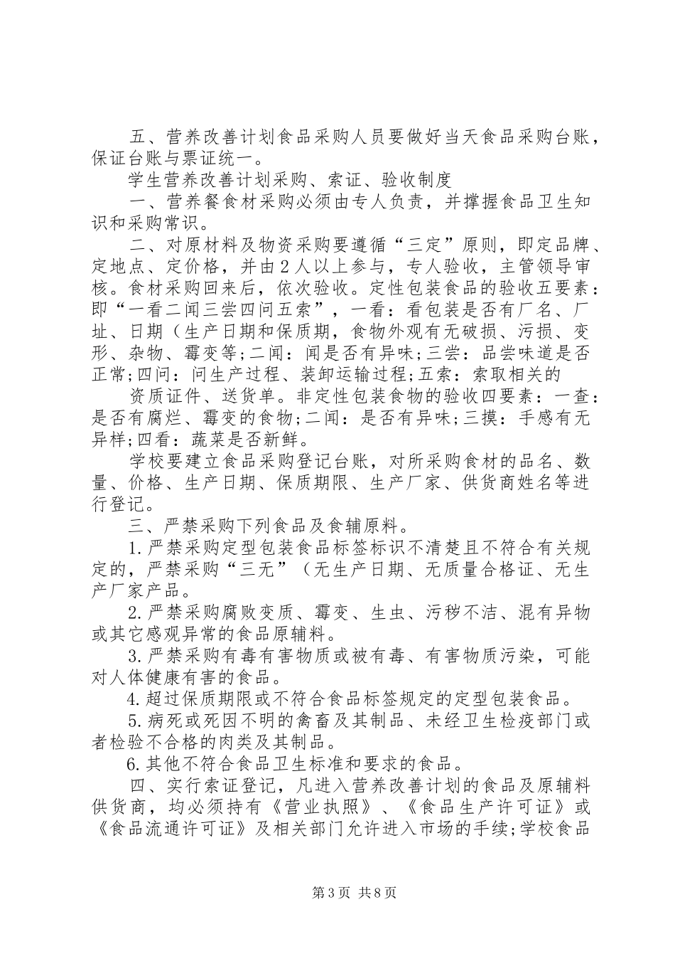 营养改善计划”实施方案(精)_第3页