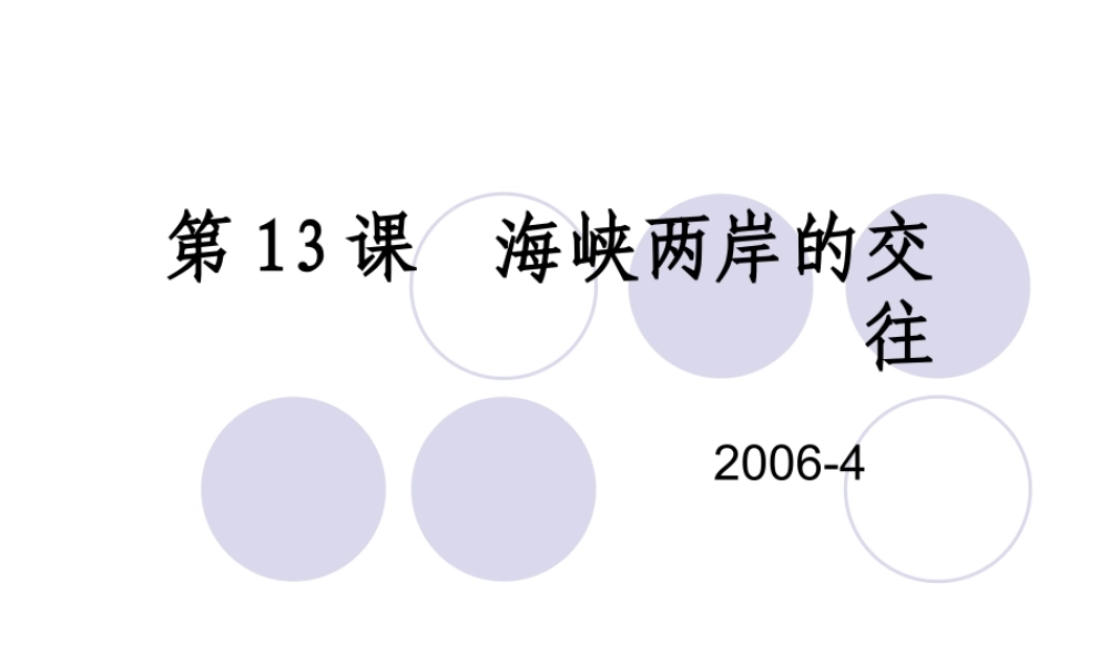 八年级历史海峡两岸的交往1课件