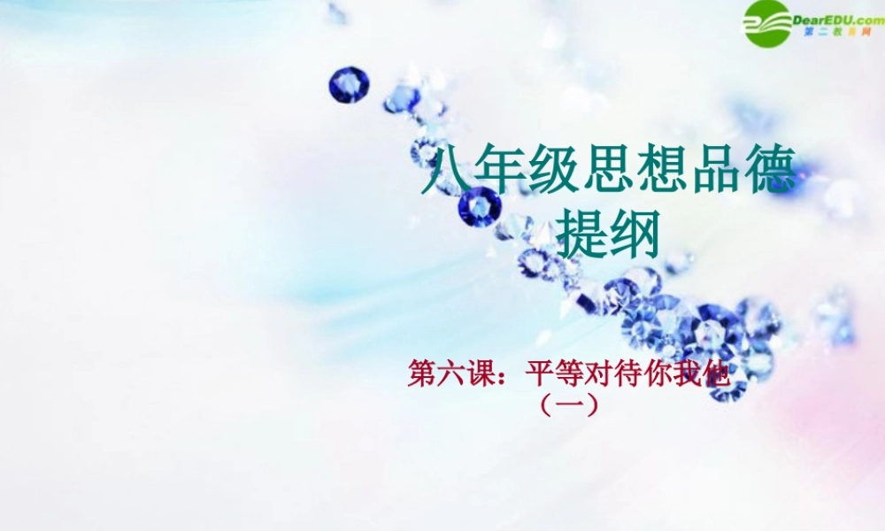 八年级政治上册 第六课(平等对待你我他)第一目课件 陕教版 课件