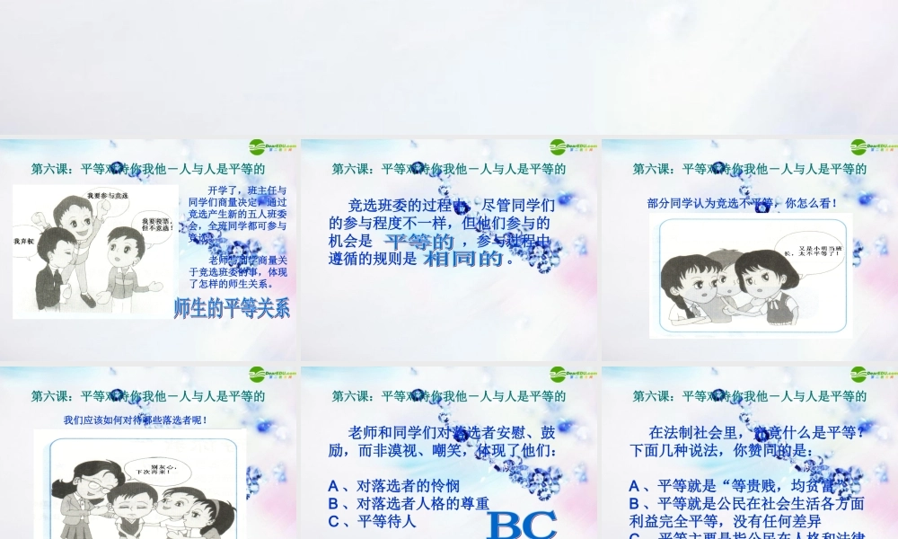 八年级政治上册 第六课(平等对待你我他)第一目课件 陕教版 课件