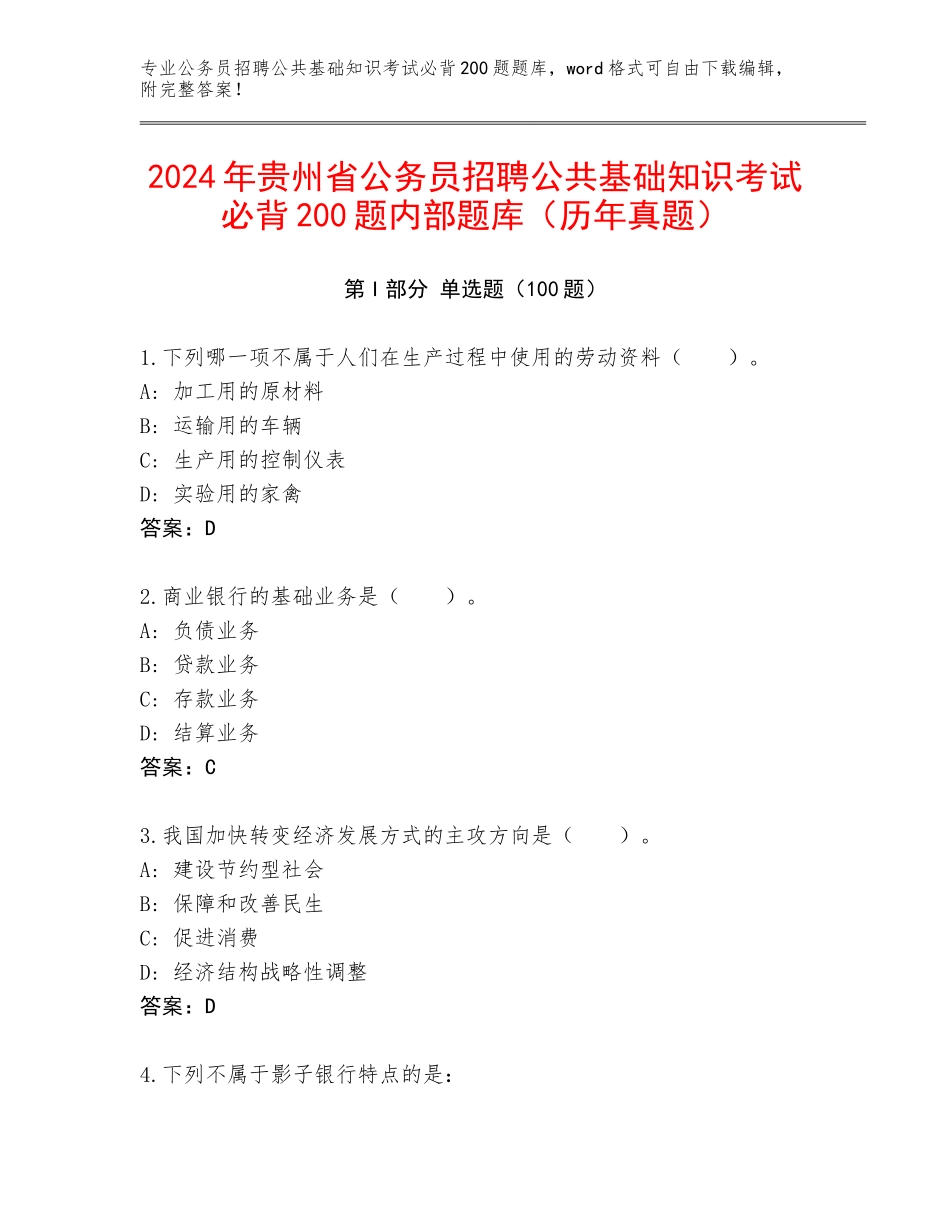 2024年贵州省公务员招聘公共基础知识考试必背200题内部题库（历年真题）_第1页