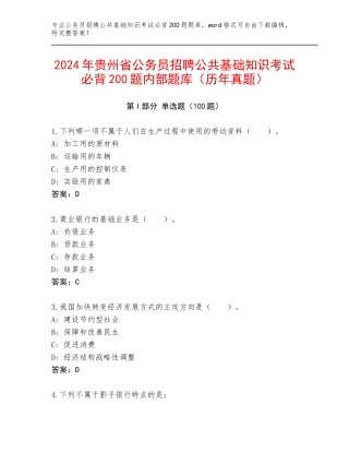 2024年贵州省公务员招聘公共基础知识考试必背200题内部题库（历年真题）