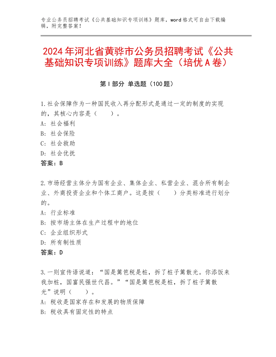 2024年河北省黄骅市公务员招聘考试《公共基础知识专项训练》题库大全（培优A卷）_第1页