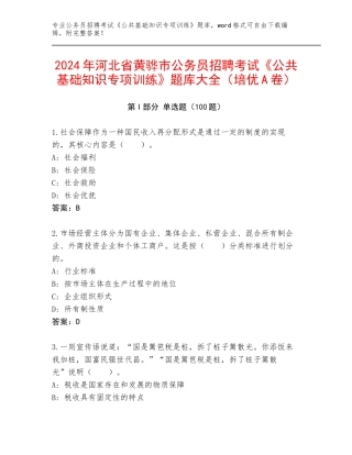 2024年河北省黄骅市公务员招聘考试《公共基础知识专项训练》题库大全（培优A卷）