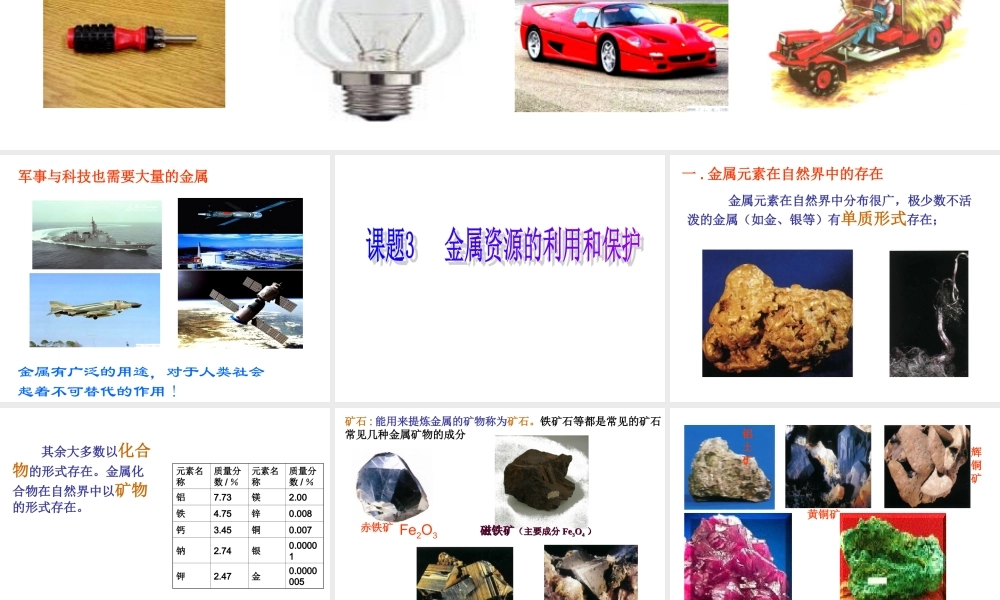 8-3-金属资源的利用和保护