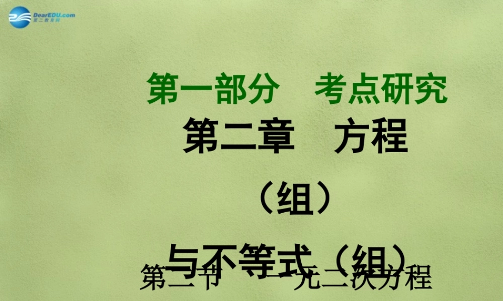 中考数学 第二章 第二节 一元二次方程课件