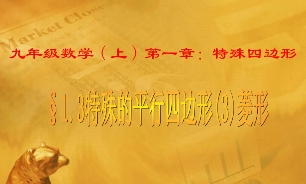 九年级数学上册 13特殊的平行四边形3课件 青岛版 课件