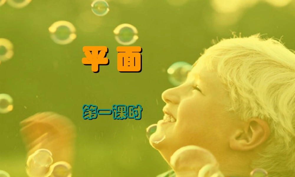 平面1 高二数学下学期直线与平面课件(含ppt,flash) 高二数学下学期直线与平面课件(含ppt,flash)
