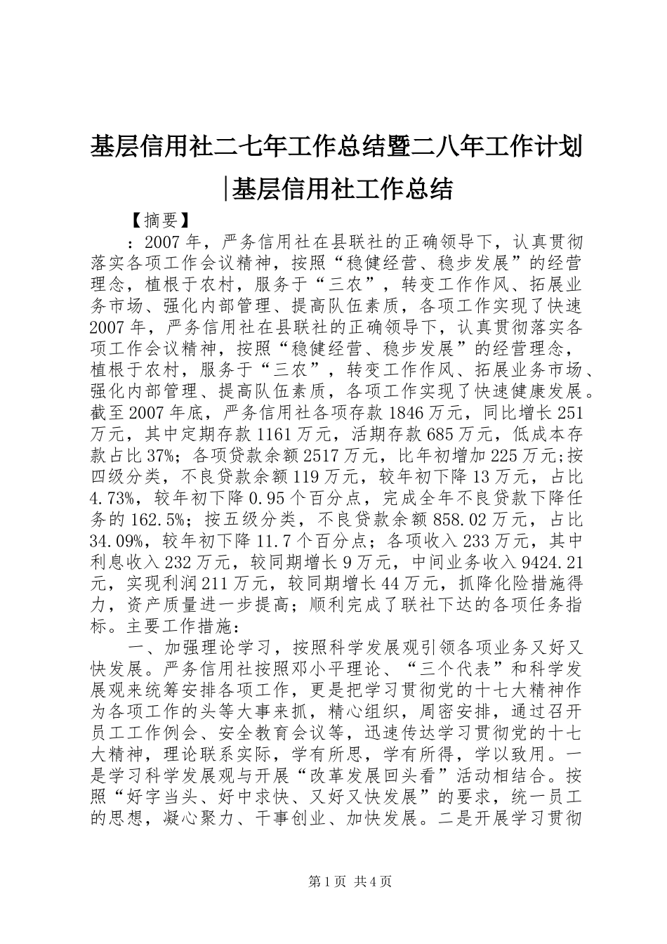 基层信用社二七年工作总结暨二八年工作计划-基层信用社工作总结_第1页