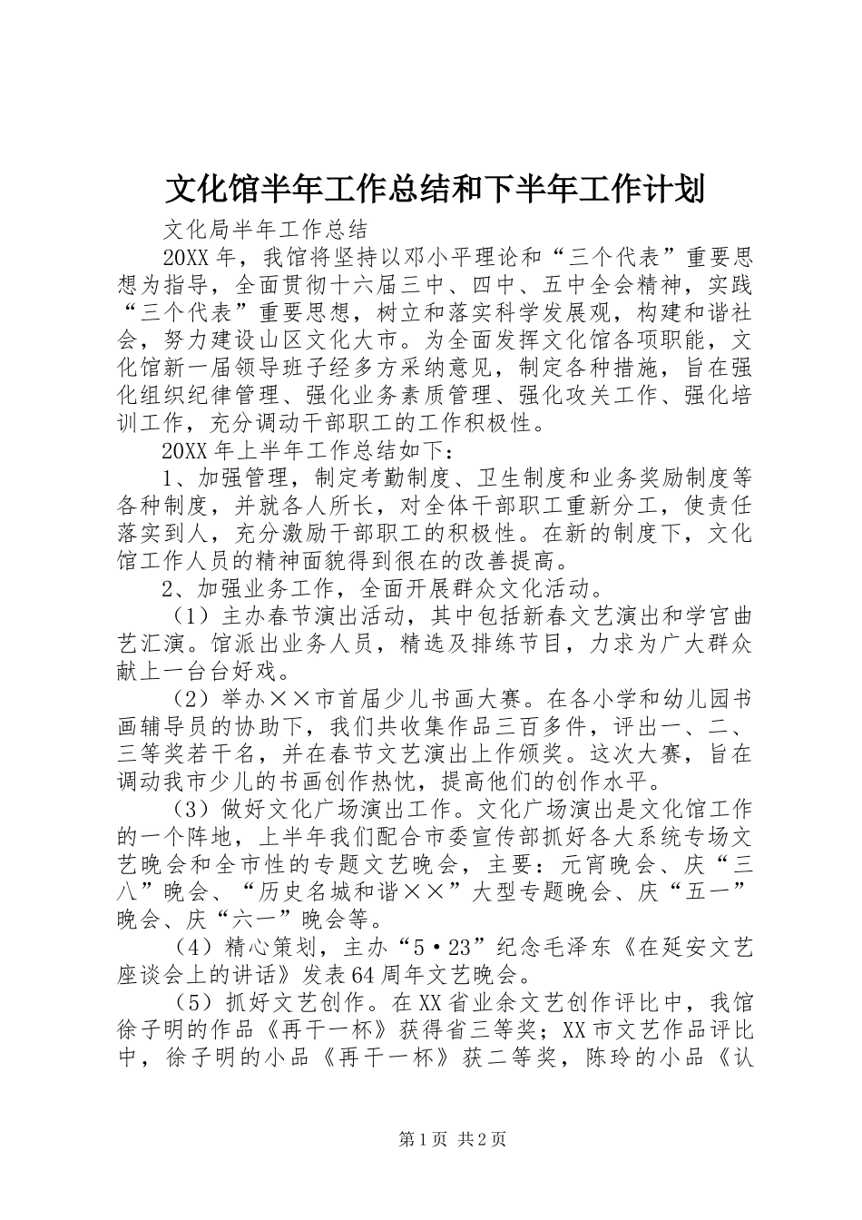 文化馆半年工作总结和下半年工作计划_第1页