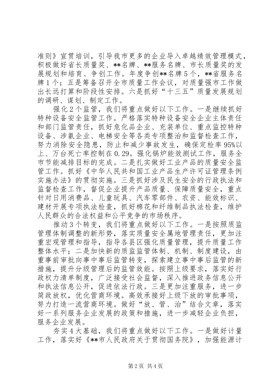 市质监局工作计划范文_第2页