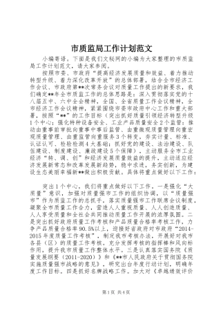 市质监局工作计划范文