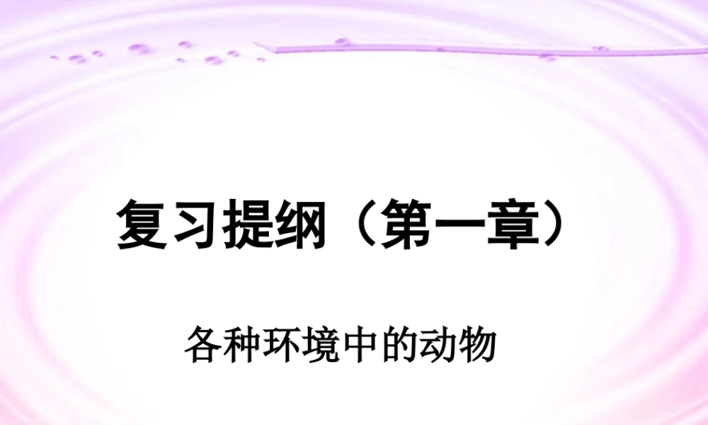 各种环境中的动物八年级生物上册第五单元第一章复习提纲 课件