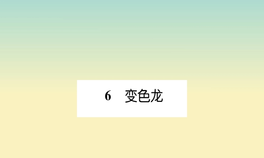 九年级语文下册 第二单元 6(变色龙)文段积累课件 新人教版 课件