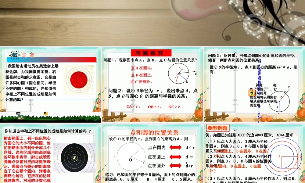 九年级数学上册 2421 点和圆的位置关系课件 人教新课标版 课件
