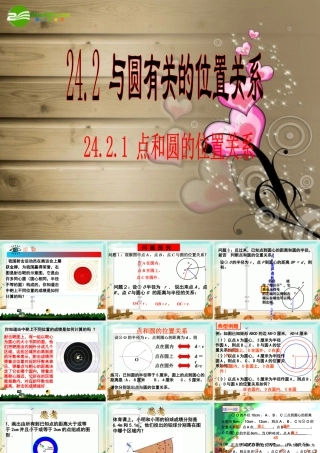 九年级数学上册 2421 点和圆的位置关系课件 人教新课标版 课件