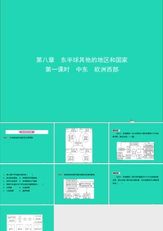 中考地理复习 六下 第八章 东半球其他的地区和国家(第1课时)课件 鲁教版 课件