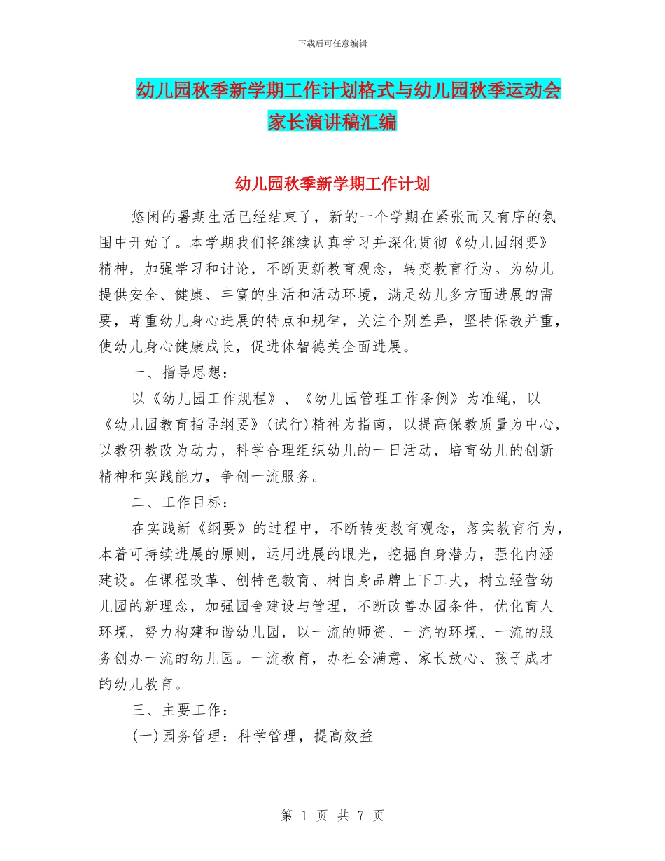 幼儿园秋季新学期工作计划格式与幼儿园秋季运动会家长演讲稿汇编_第1页