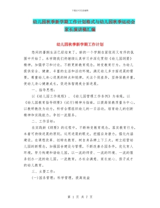 幼儿园秋季新学期工作计划格式与幼儿园秋季运动会家长演讲稿汇编