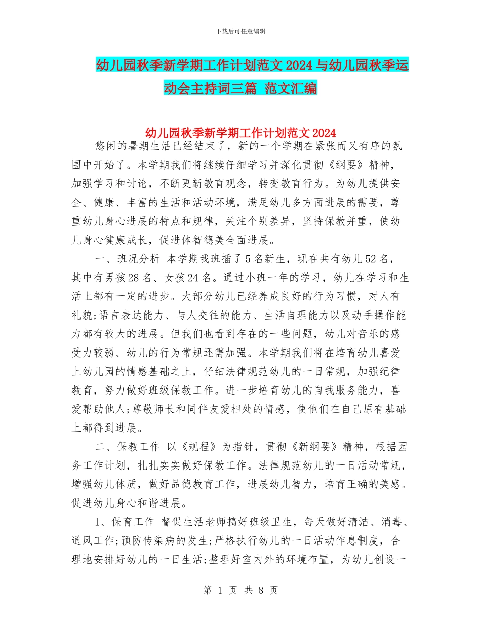 幼儿园秋季新学期工作计划范文2017与幼儿园秋季运动会主持词三篇_第1页