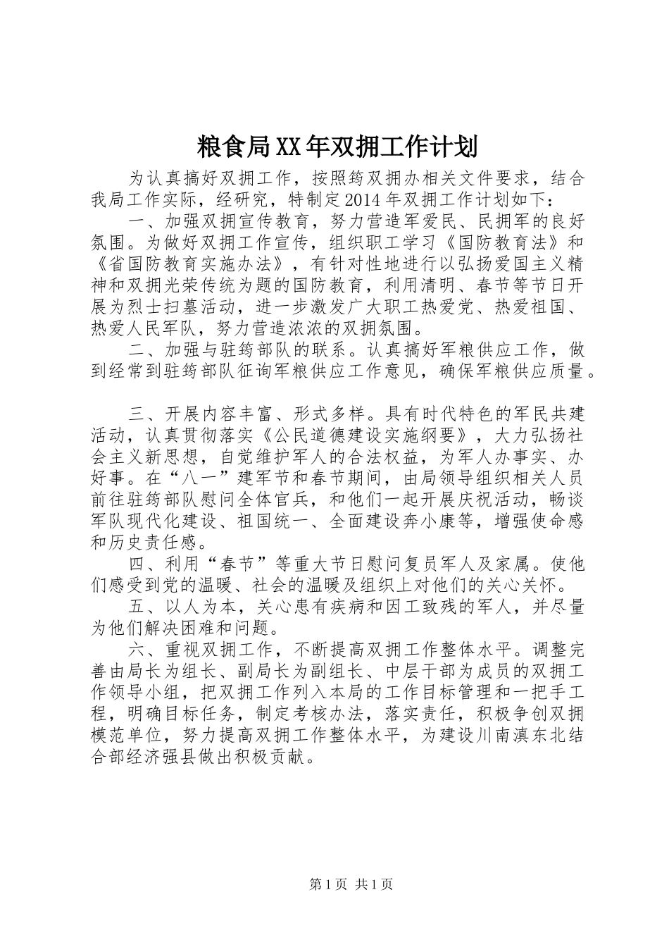 粮食局XX年双拥工作计划_第1页