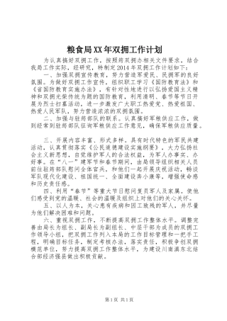 粮食局XX年双拥工作计划