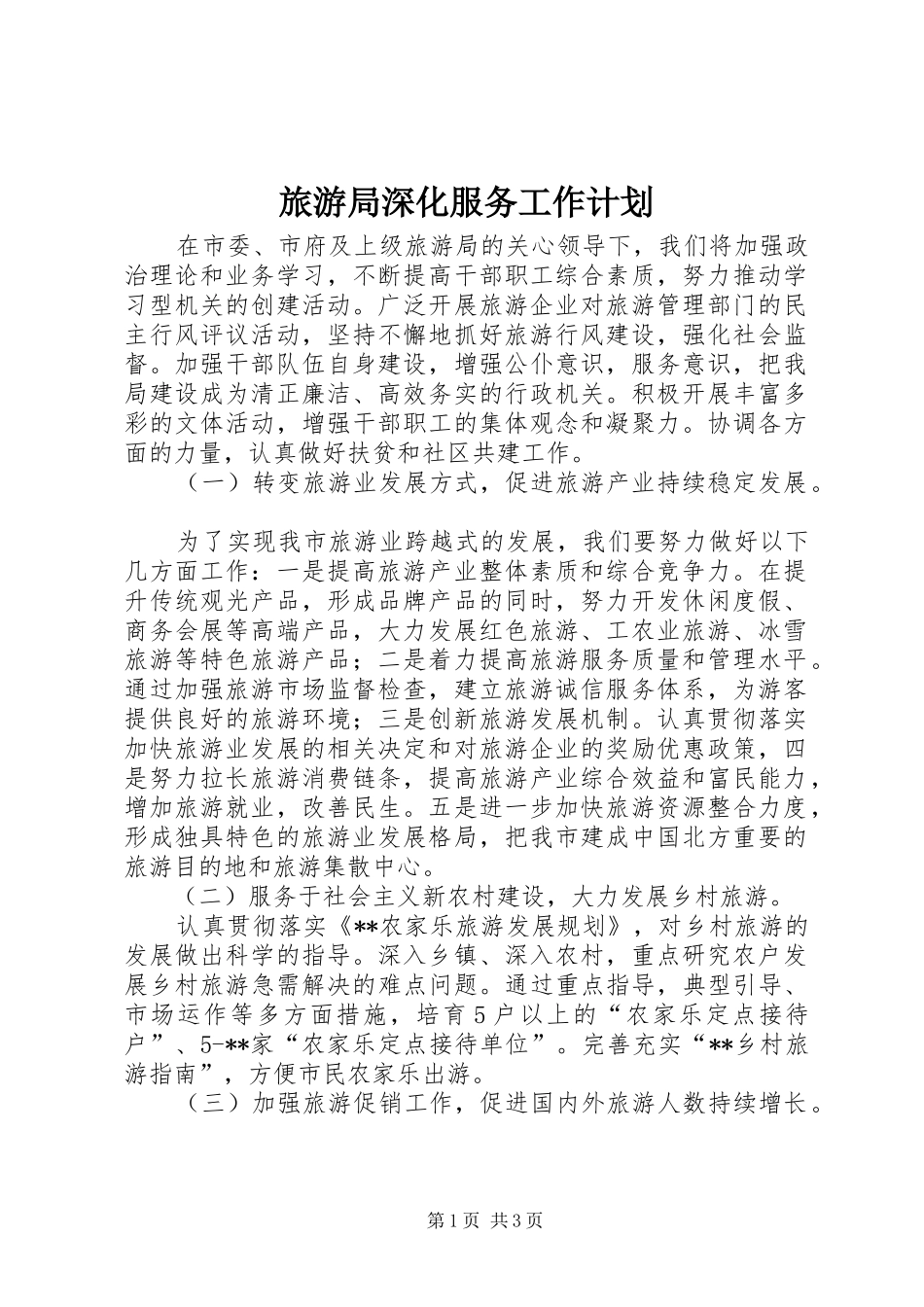 旅游局深化服务工作计划_第1页