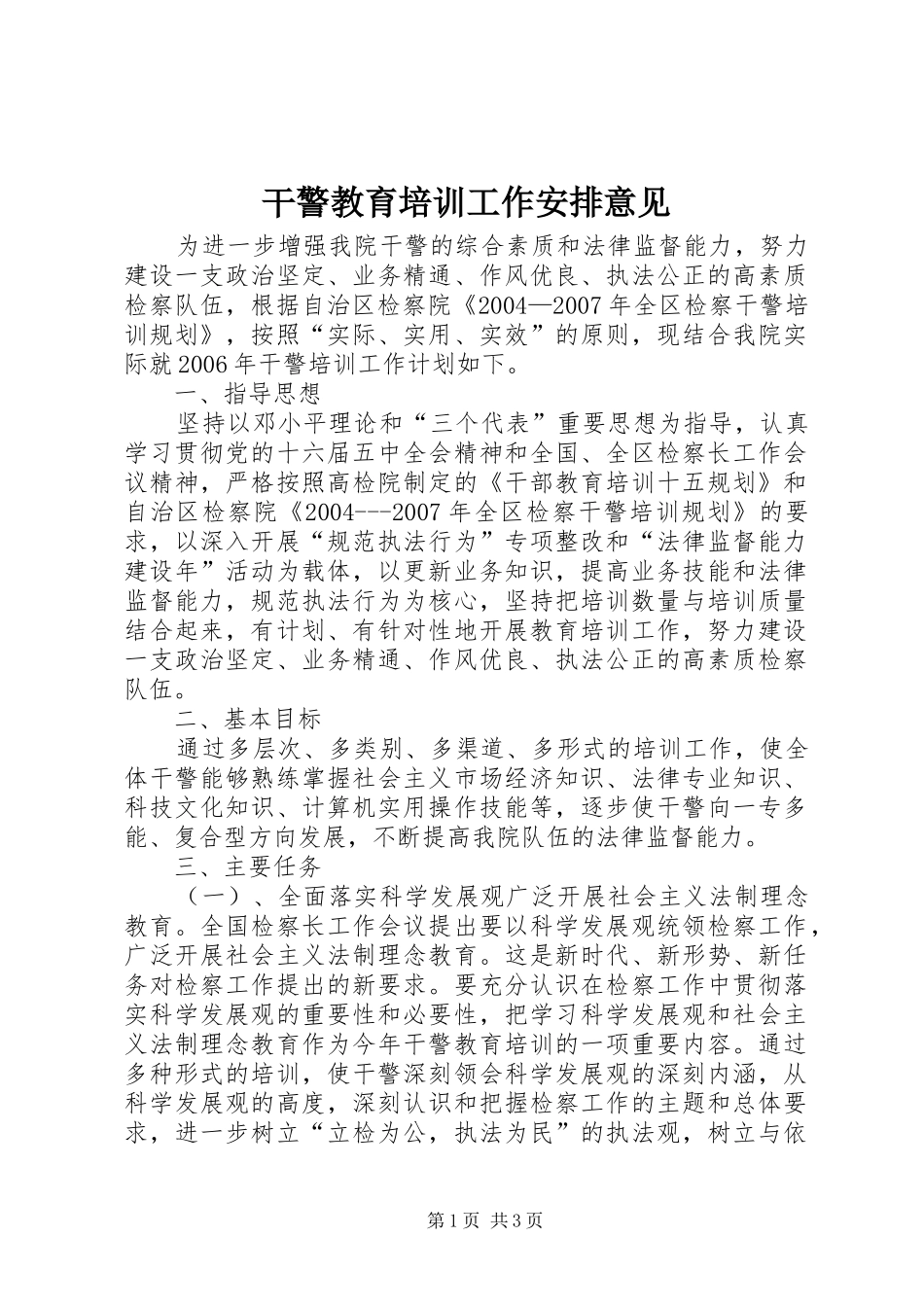 干警教育培训工作安排意见_第1页