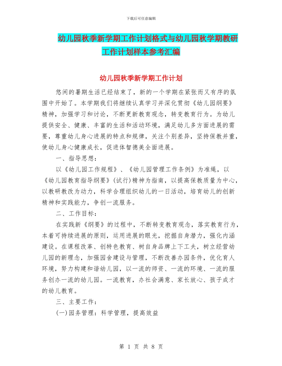 幼儿园秋季新学期工作计划格式与幼儿园秋学期教研工作计划样本参考汇编_第1页