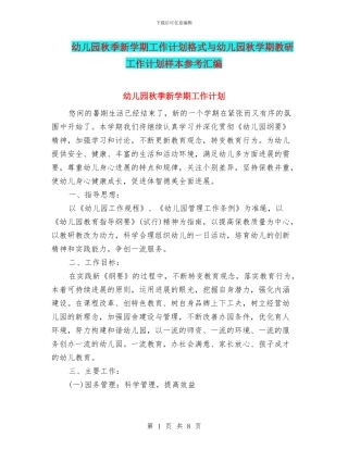 幼儿园秋季新学期工作计划格式与幼儿园秋学期教研工作计划样本参考汇编