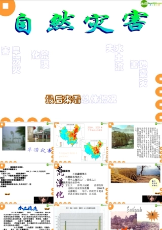 八年级地理上册 曾经的种种自然灾害 素材 人教新课标版 素材