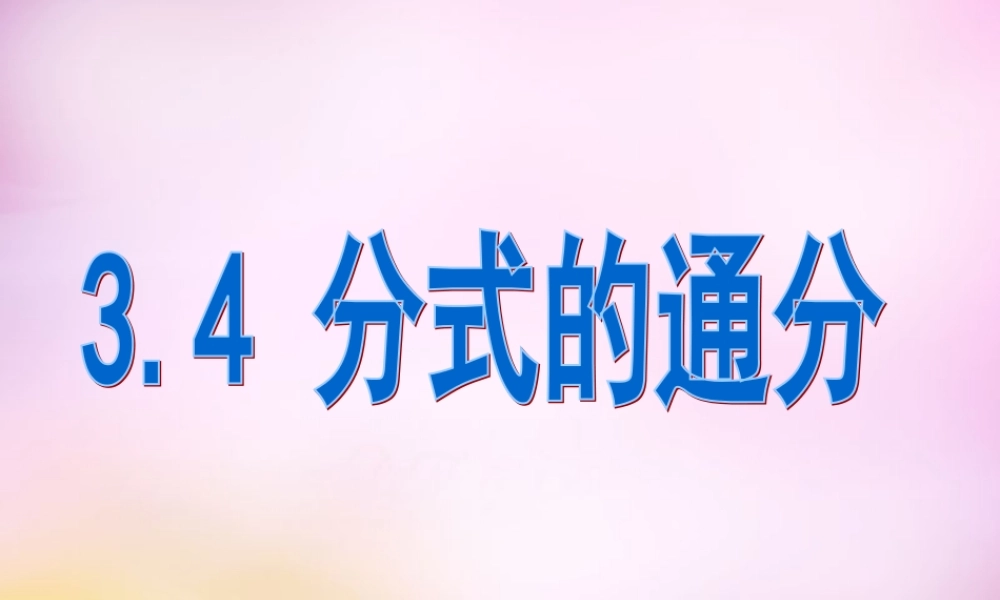 八年级数学上册 3.4 分式的通分课件 (新版)青岛版 课件