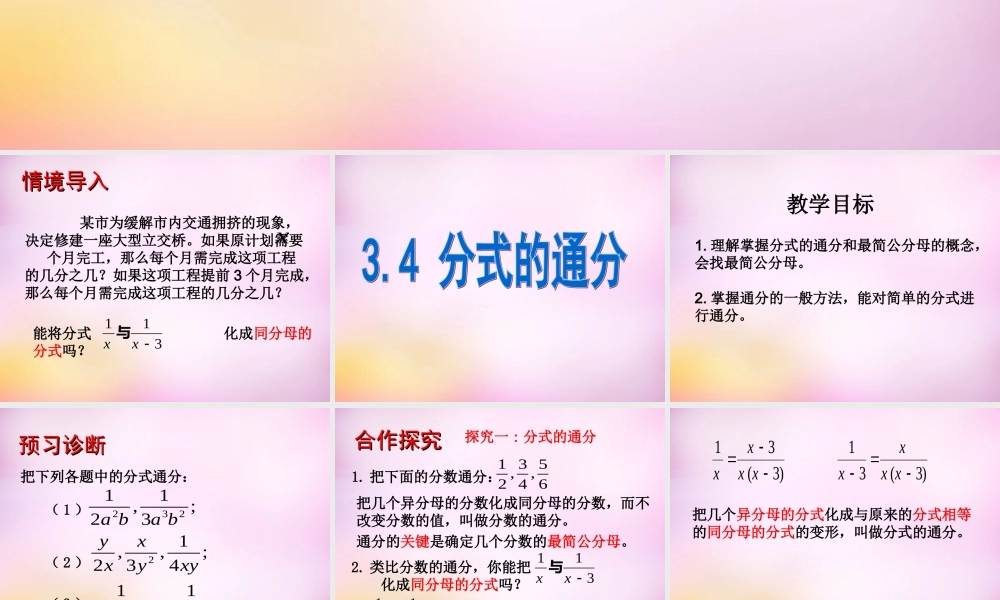 八年级数学上册 3.4 分式的通分课件 (新版)青岛版 课件