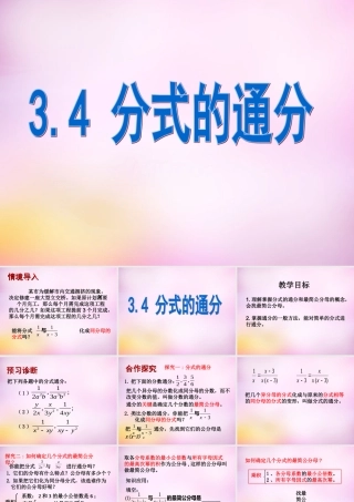 八年级数学上册 3.4 分式的通分课件 (新版)青岛版 课件