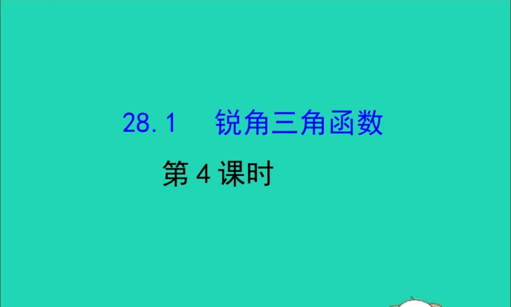 九年级数学下册 第二十八章 锐角三角函数 281 锐角三角函数(第4课时)教学课件2 (新版)新人教版 课件