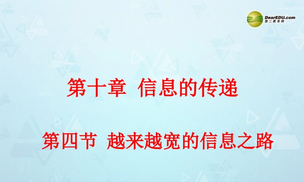 八年级物理下册(第10章 信息的传递)10.4 越来越宽的信息之路课件 新人教版 课件