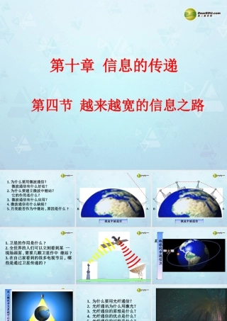 八年级物理下册(第10章 信息的传递)10.4 越来越宽的信息之路课件 新人教版 课件