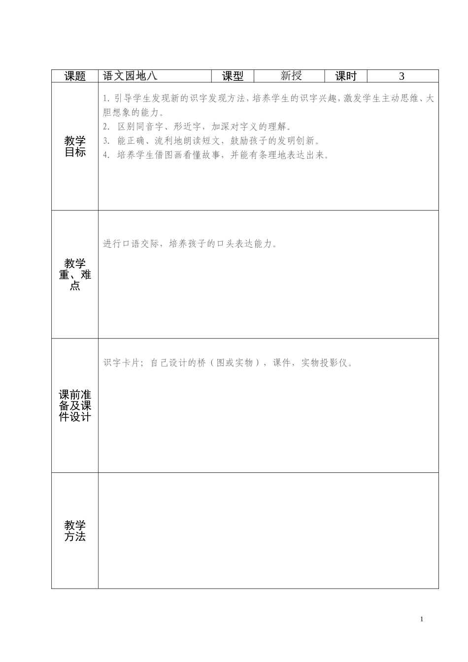 人教版一年级语文语文园地八备课_第1页