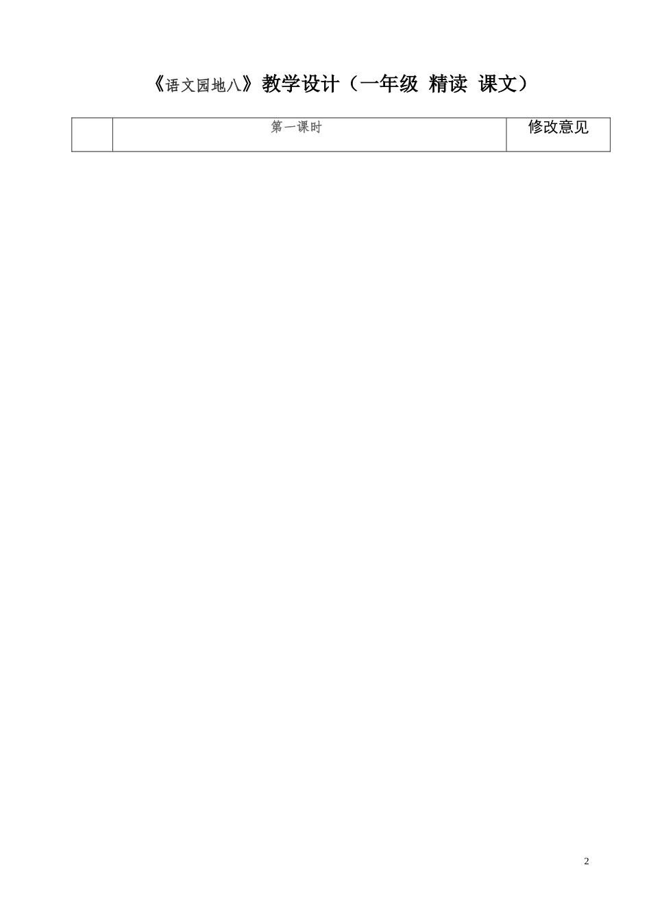 人教版一年级语文语文园地八备课_第2页