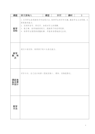 人教版一年级语文语文园地八备课