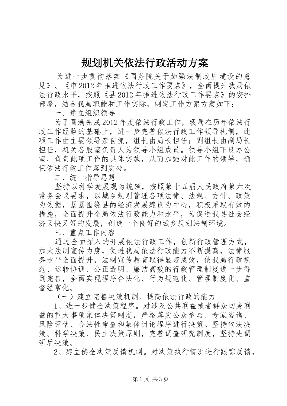 规划机关依法行政活动方案_第1页