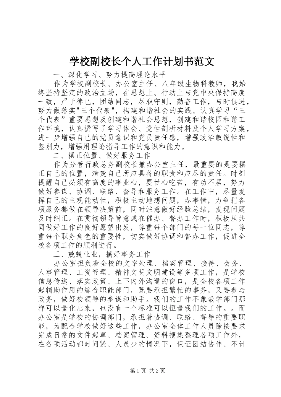 学校副校长个人工作计划书范文_第1页
