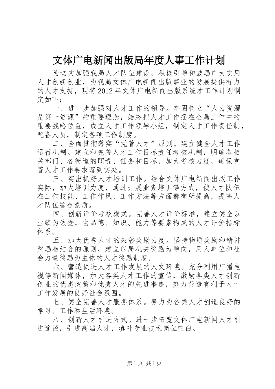 文体广电新闻出版局年度人事工作计划_第1页