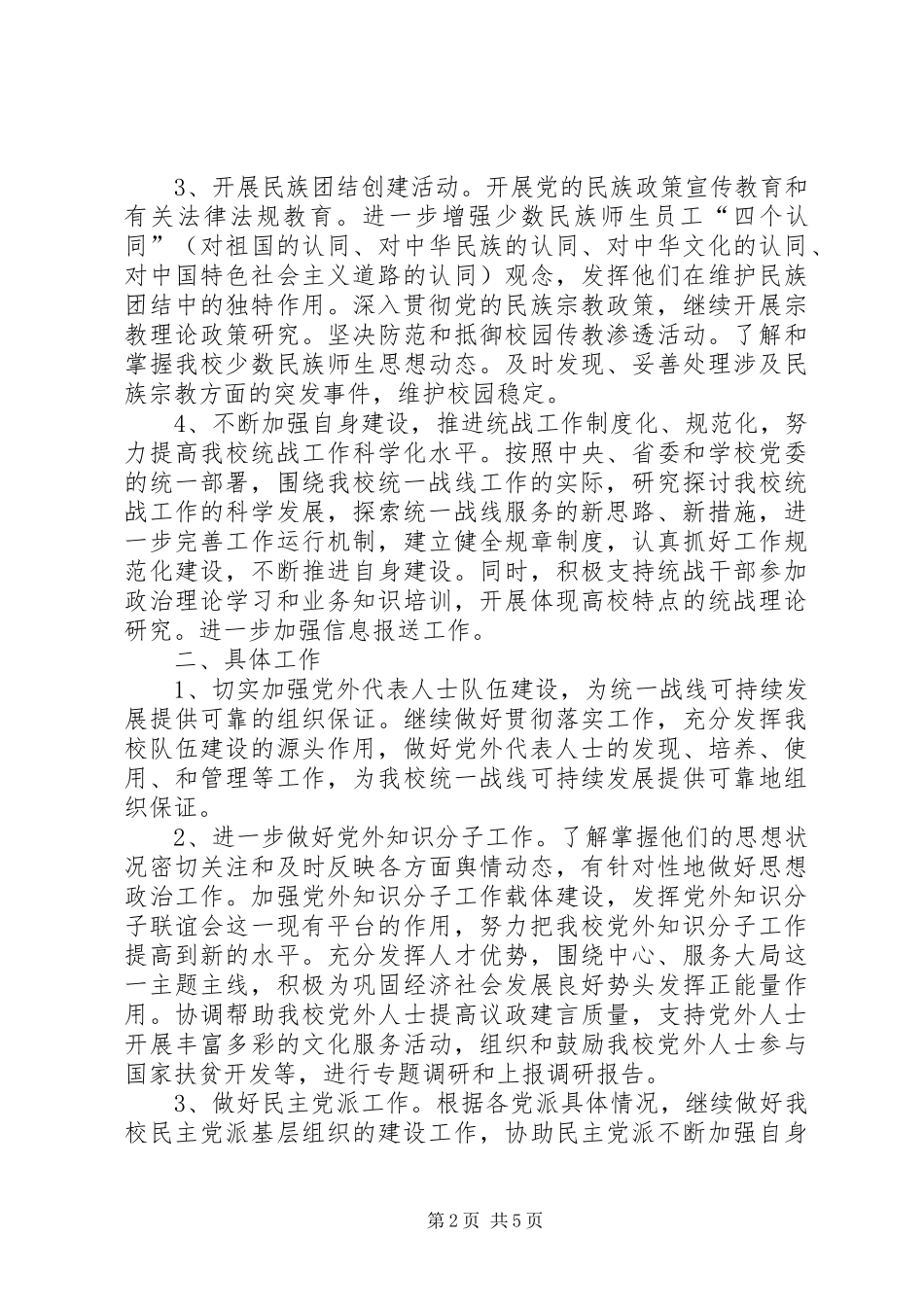 学校统战工作计划_第2页
